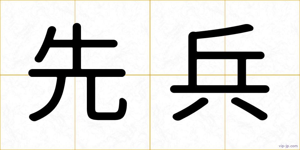 先兵の画像