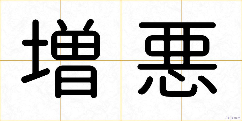 増悪の画像