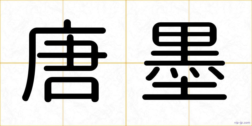 唐墨の画像