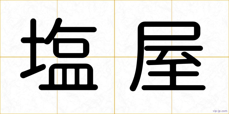 塩屋の画像