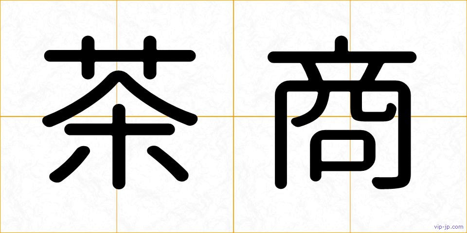 茶商の画像