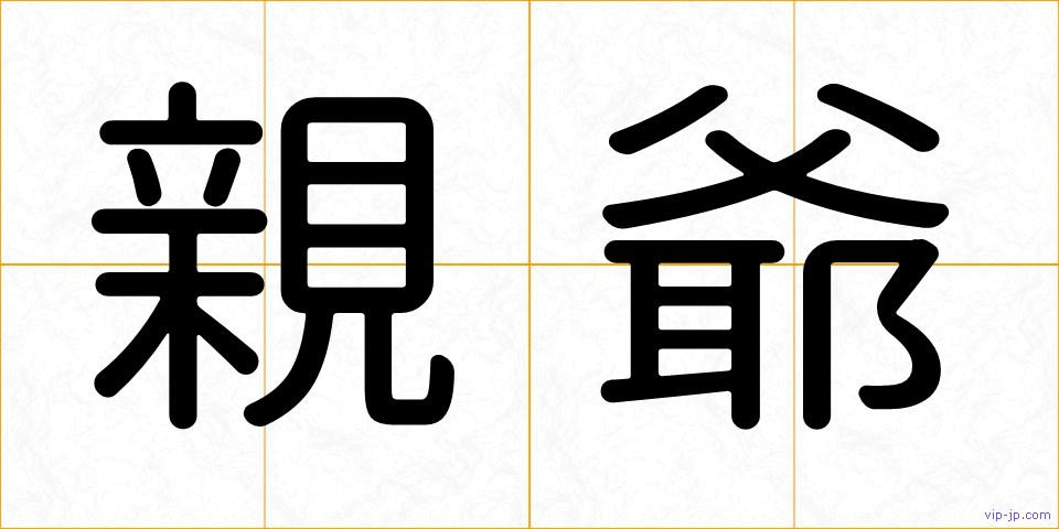 親爺の画像