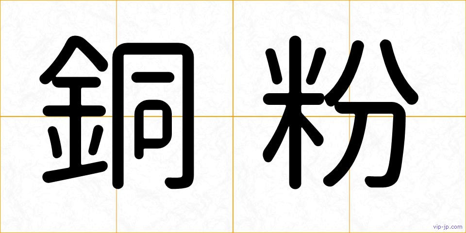 銅粉の画像