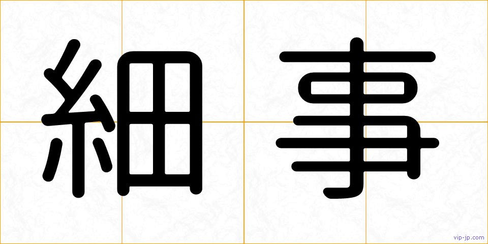細事の画像