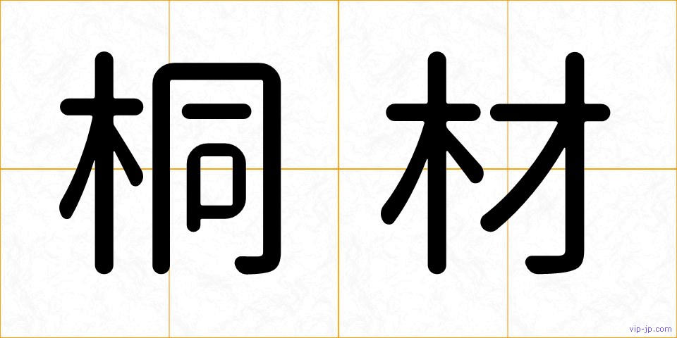 桐材の画像