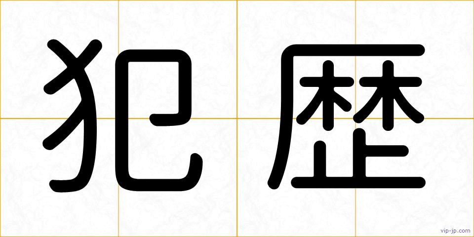 犯歴の画像