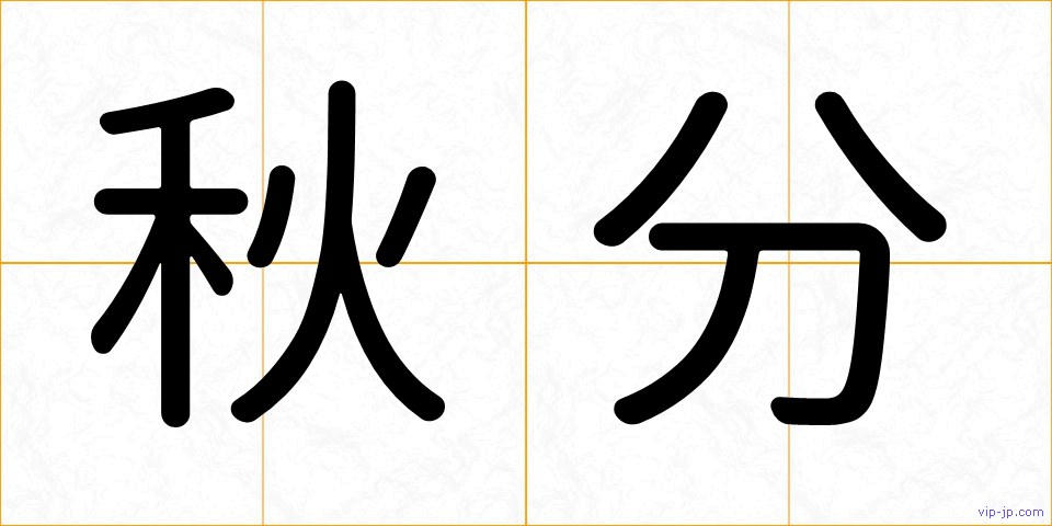 秋分の画像