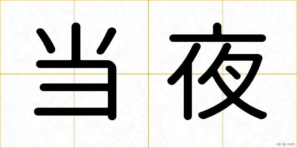 当夜の画像