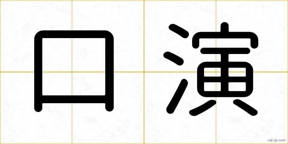 口演の画像