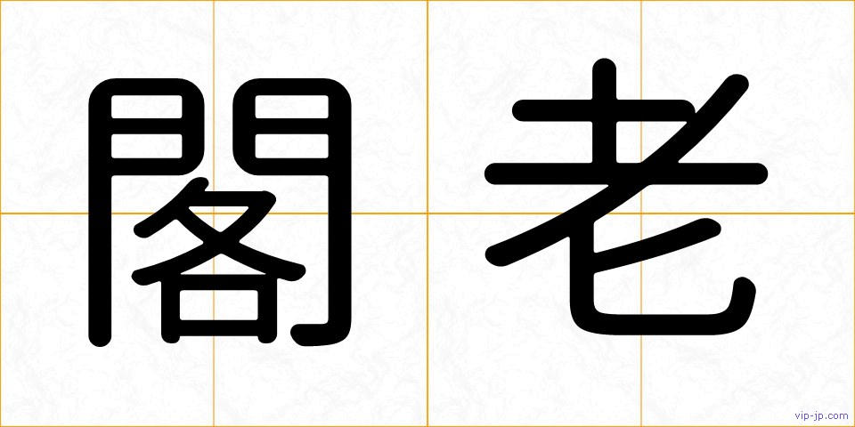 閣老の画像