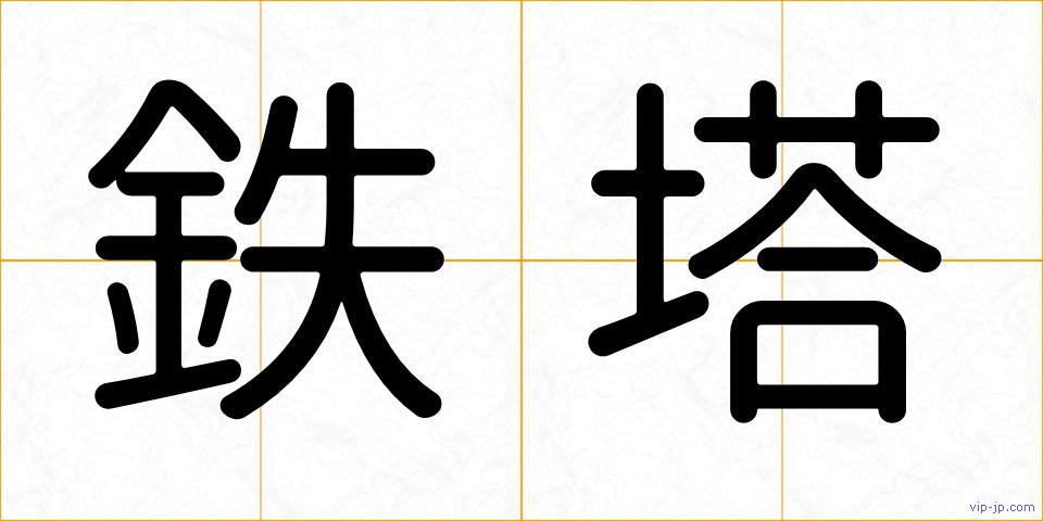 鉄塔の画像