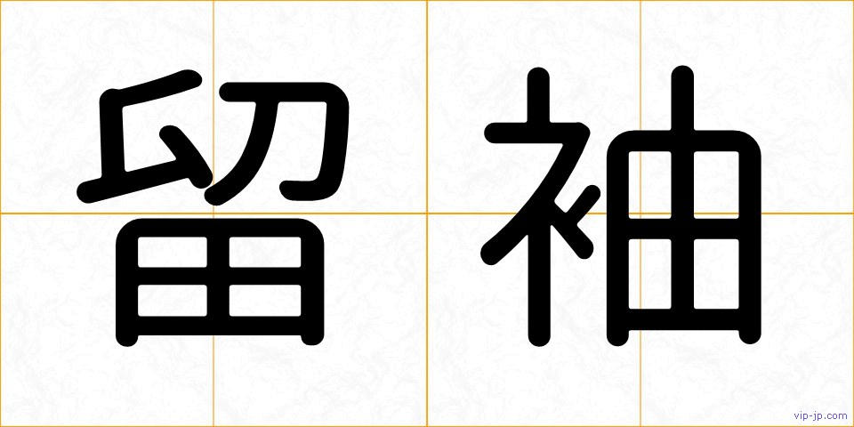 留袖の画像