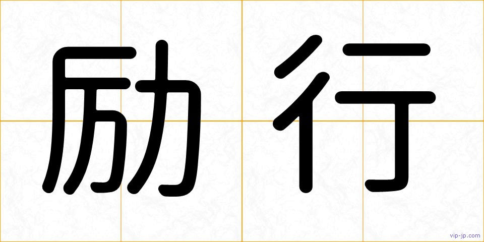 励行の画像