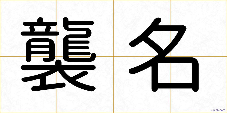襲名の画像