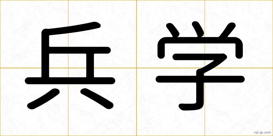 兵学の画像
