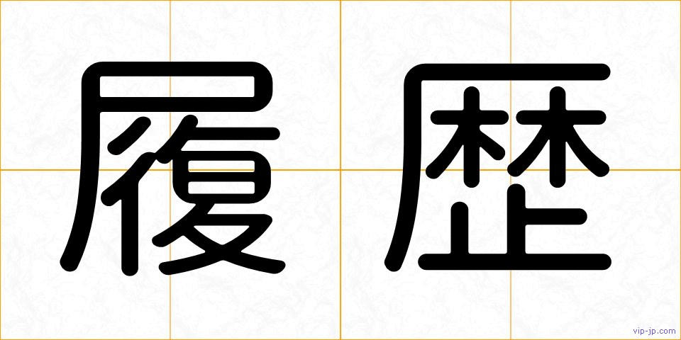 履歴の画像