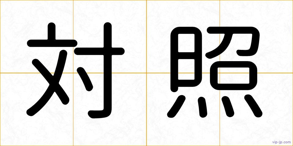 対照の画像