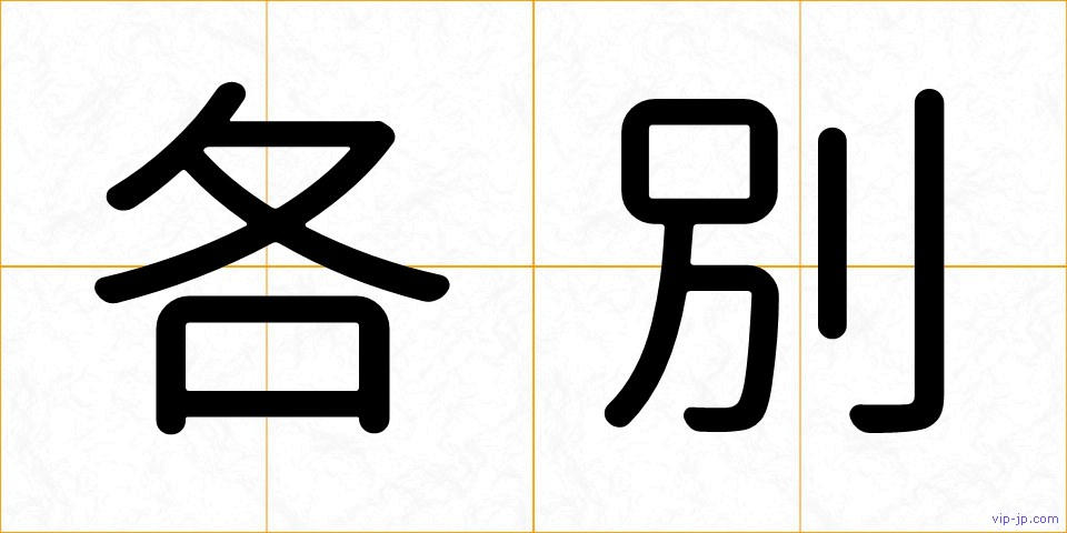 各別の画像