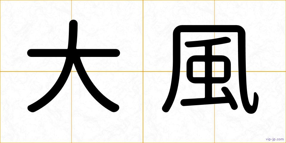 大風の画像