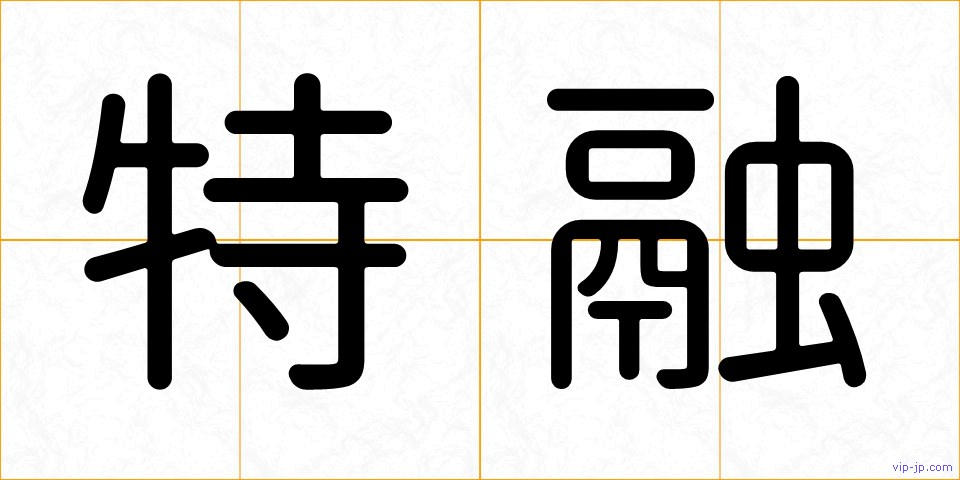 特融の画像
