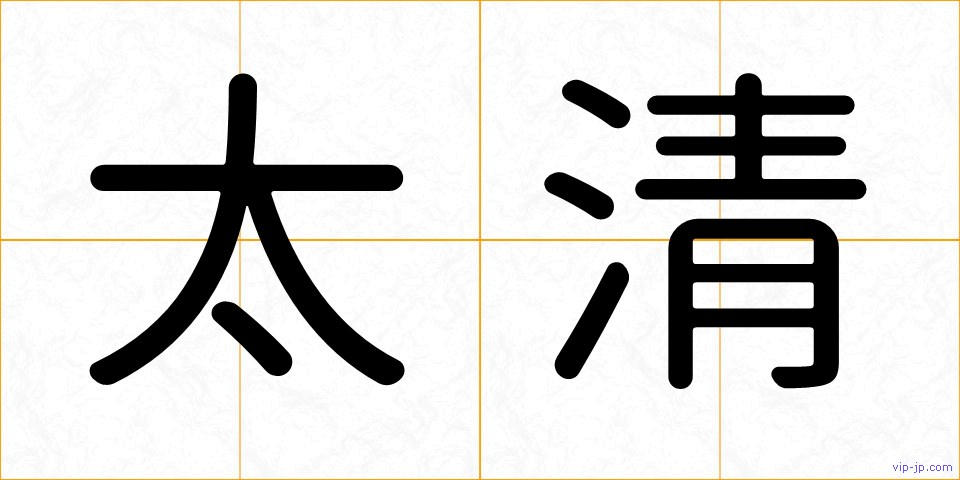 太清の画像