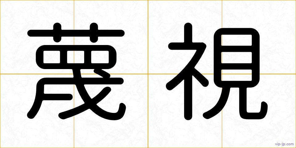 蔑視の画像