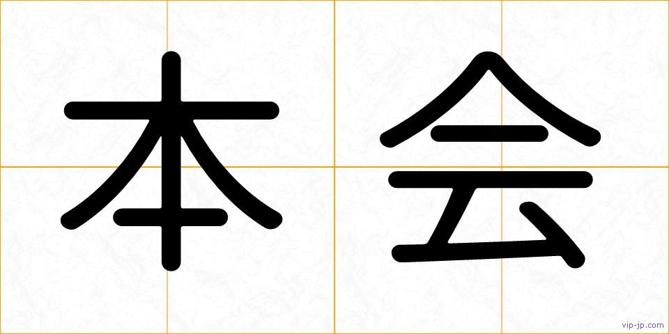 本会の画像