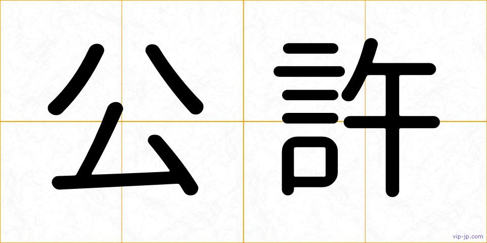 公許の画像