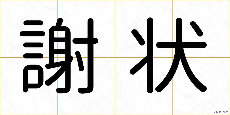 謝状の画像