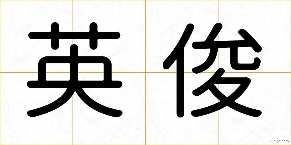 英俊の画像