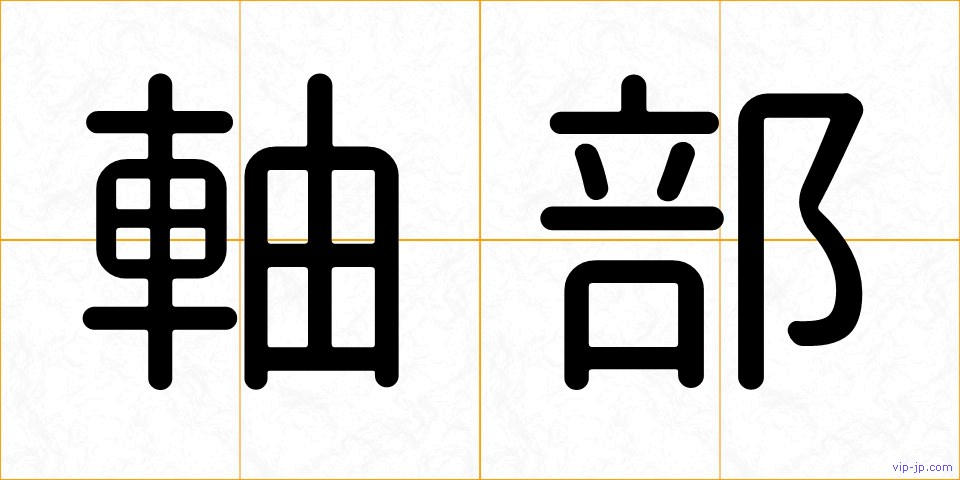 軸部の画像