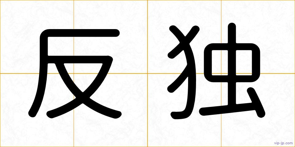 反独の画像