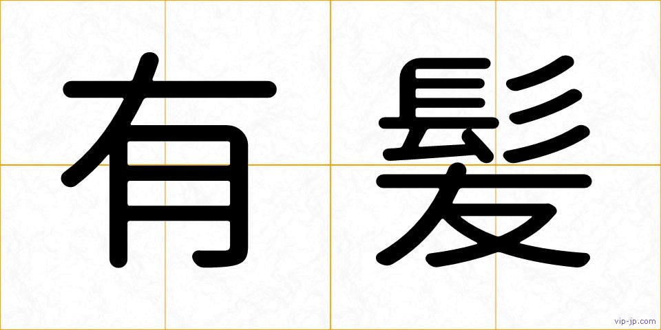 有髪の画像
