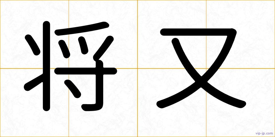 将又の画像