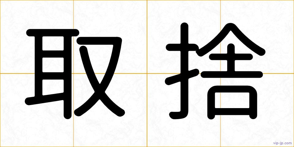 取捨の画像