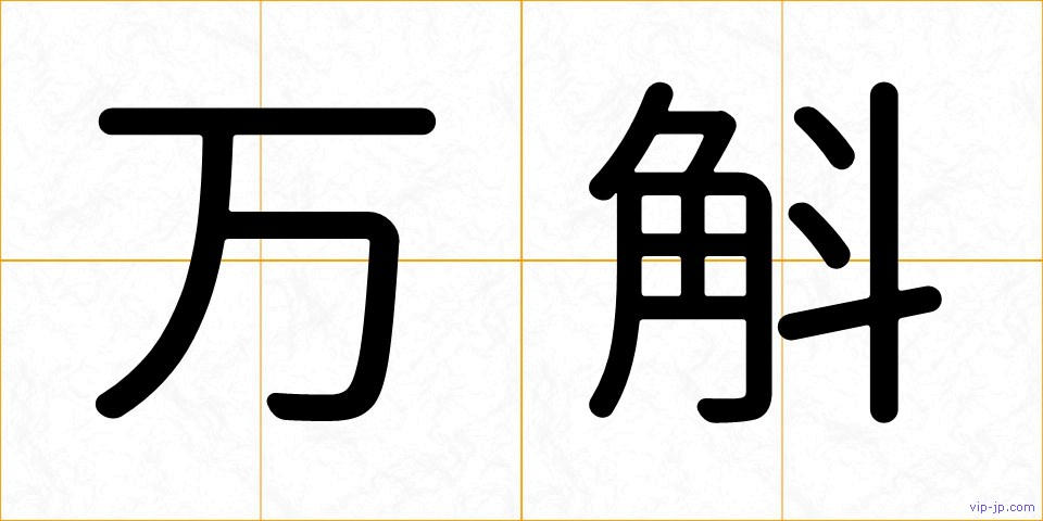 万斛の画像