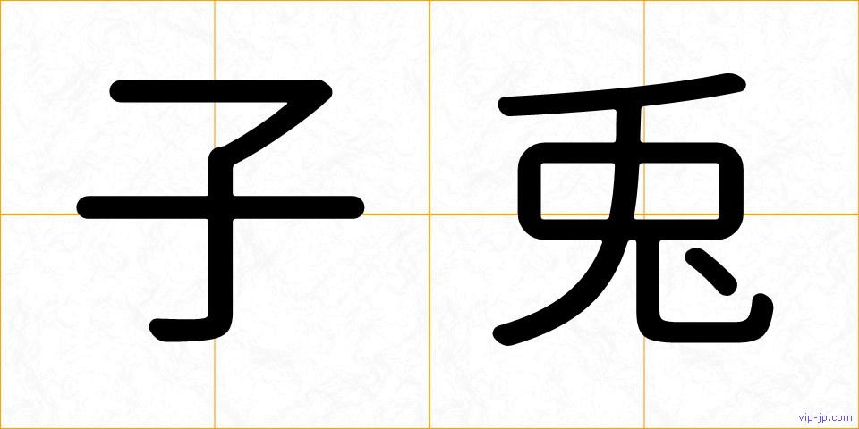 子兎の画像