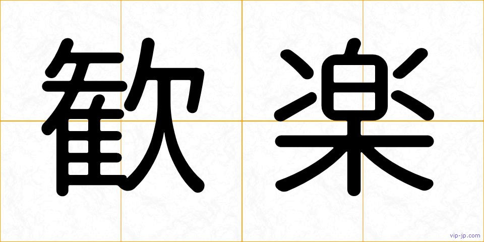 歓楽の画像