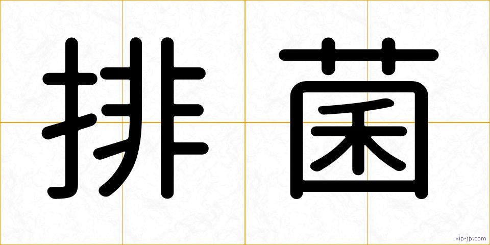 排菌の画像