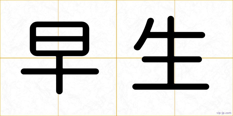 早生の画像