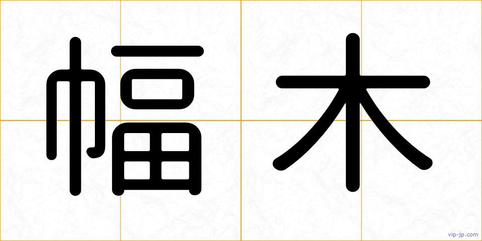 幅木の画像