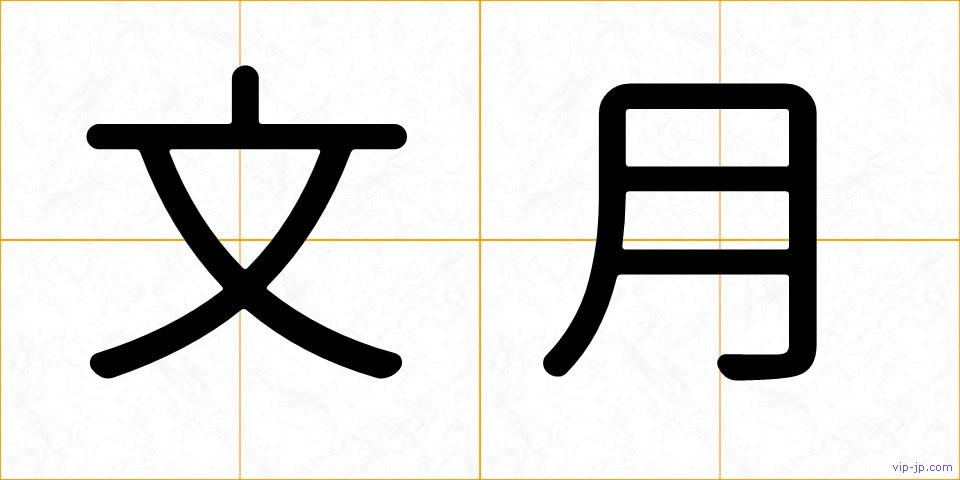 文月の画像