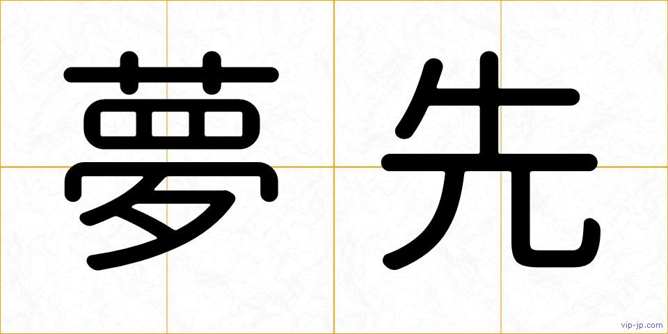 夢先の画像