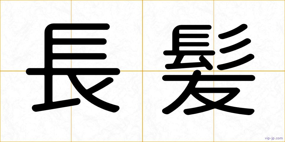 長髪の画像