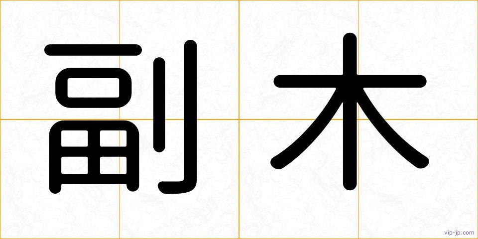副木の画像