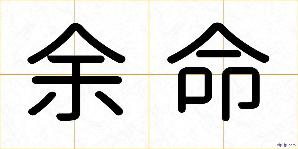 余命の画像