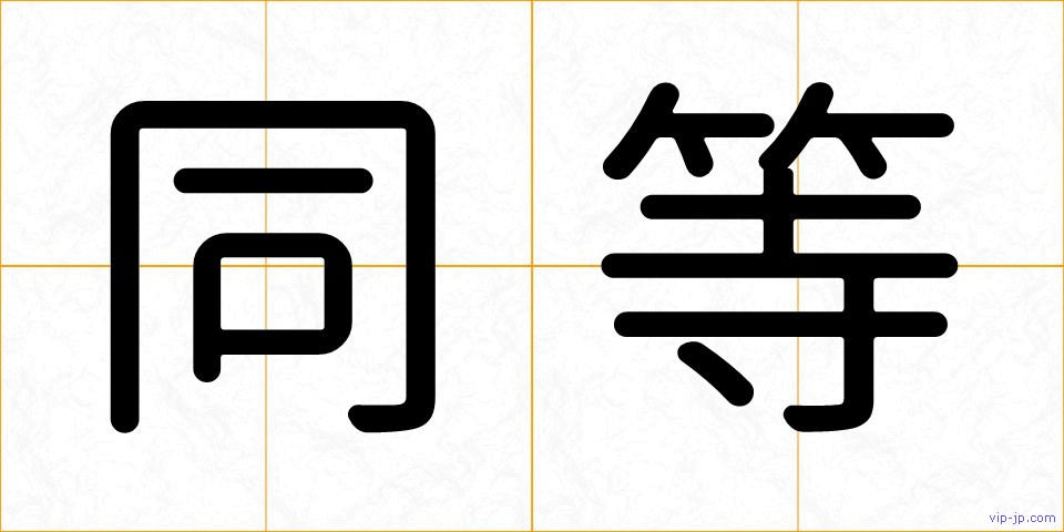 同等の画像