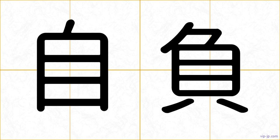 自負の画像