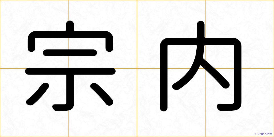 宗内の画像