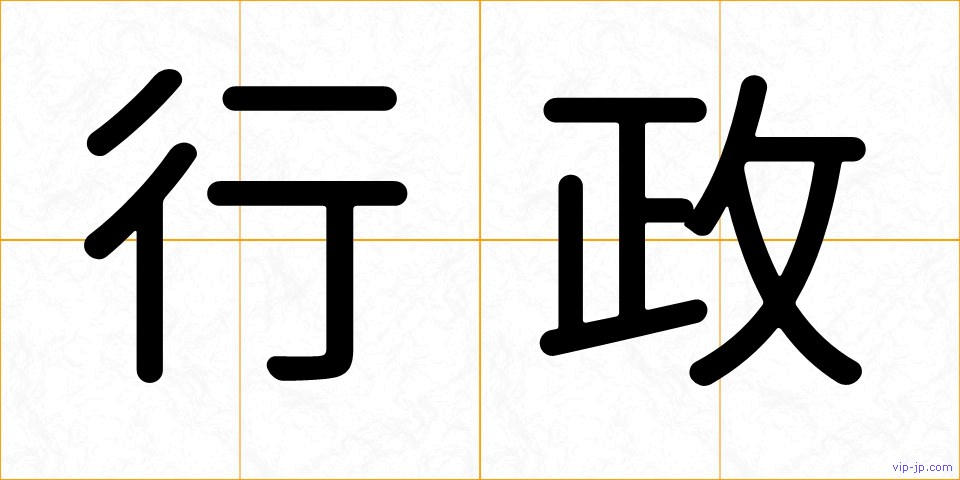 行政の画像